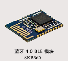 蓝牙ble模块SKB360