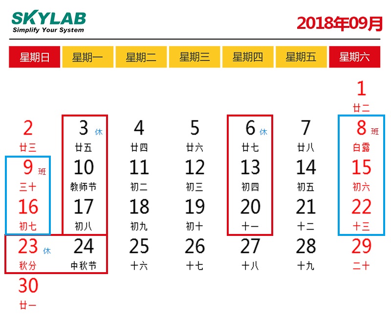 SKYLAB，错峰停电期间调休及中秋节放假通知