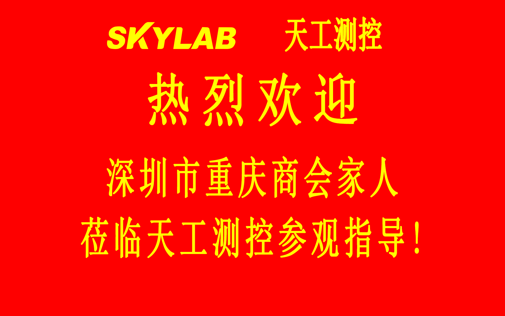 深圳市重庆商会五专六片龙华、光明片区会员企业一行莅临SKYLAB参观指导