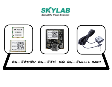 嵌入式模块，天线一体化模块，G-Mouse_SKYLAB 北斗三号定位模块型号合集