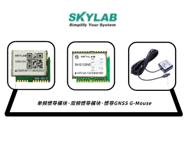 单频惯导模块，双频惯导模块的应用介绍_SKM-4DU/SKG123ND